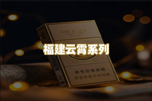 福建云霄系列