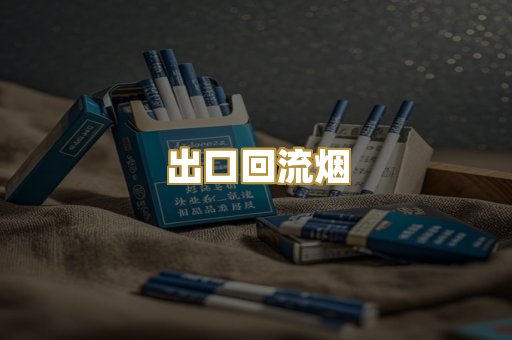 出口回流烟